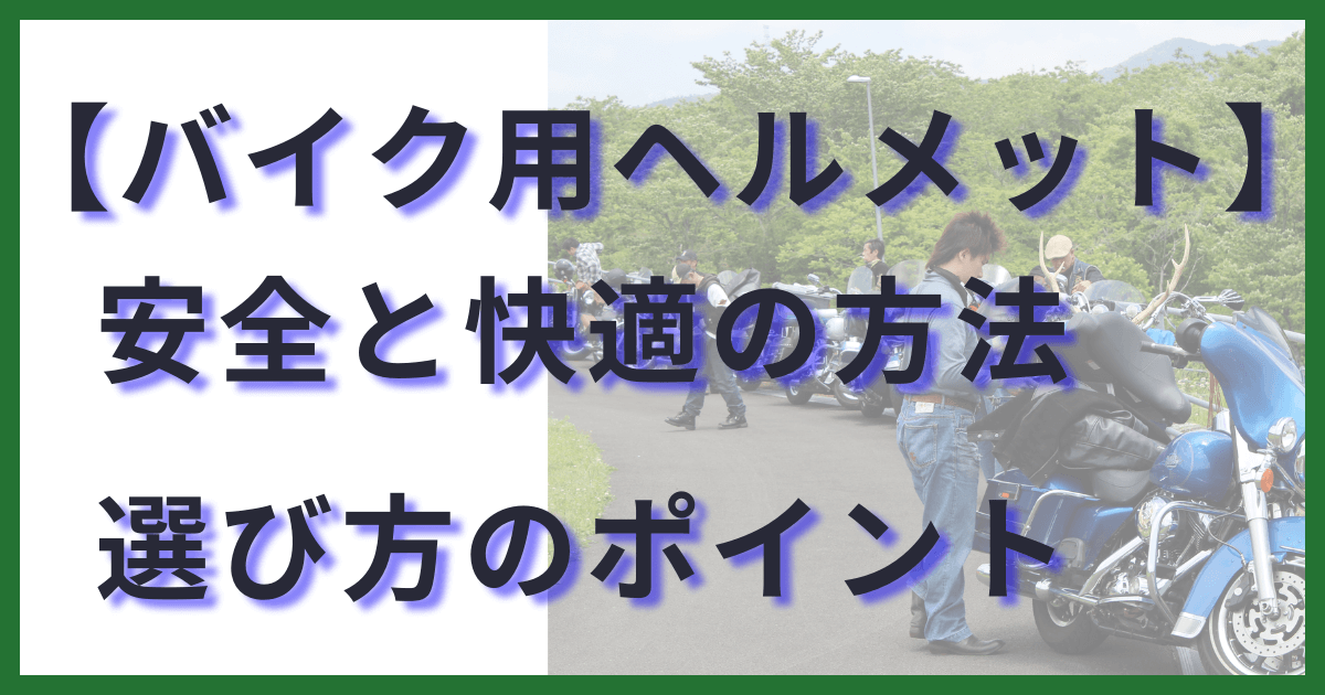 安全で快適なバイク用ヘルメット