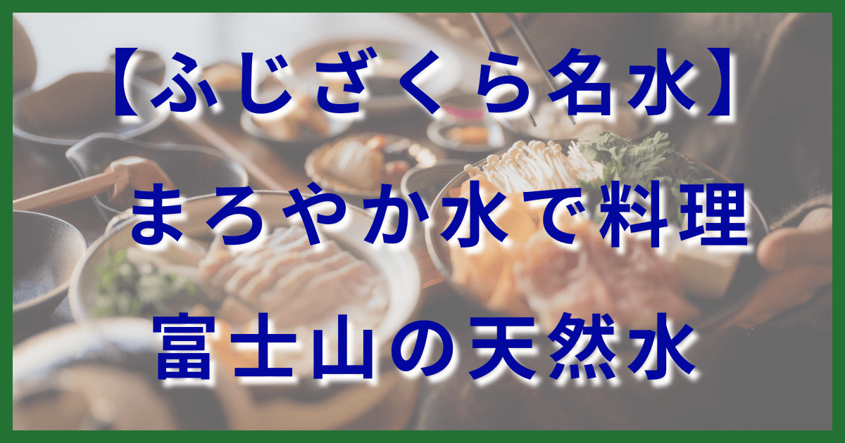 富士山のおいしい天然水をつかった料理