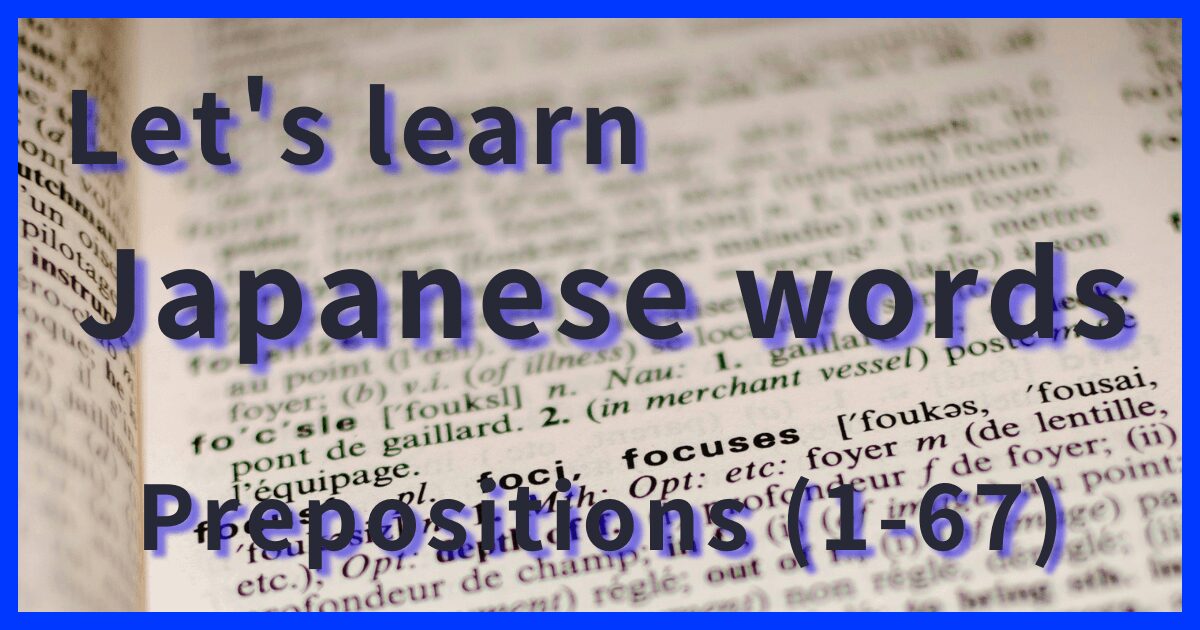 NGSL2800 Japanese Words: Prepositions No.1