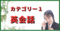 英会話