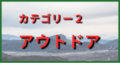アウトドア