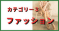 ファッション