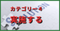 実施する