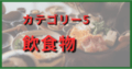 飲食物