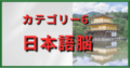 日本語脳