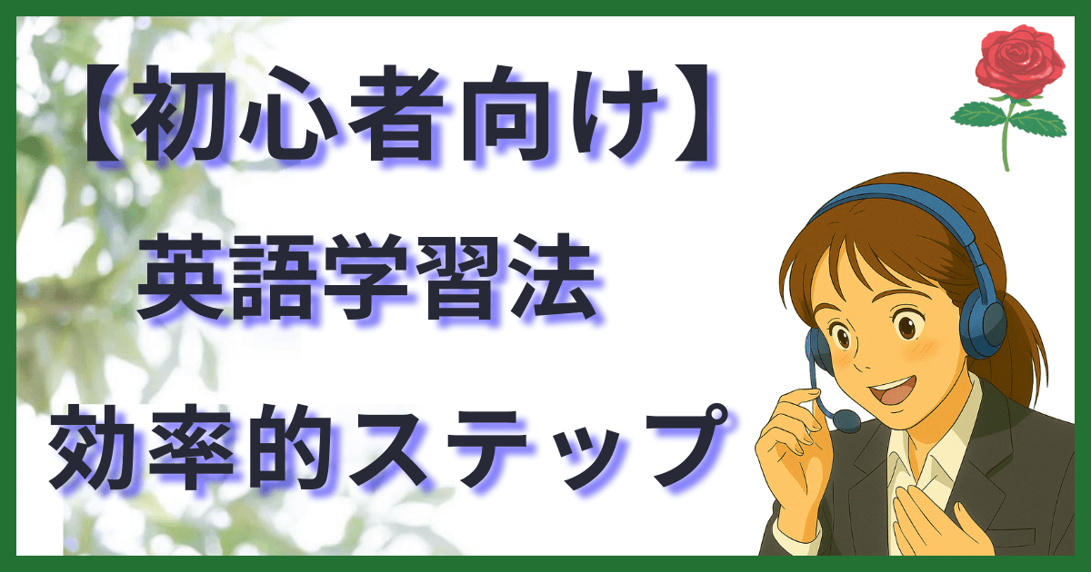 英語学習の上達ステップ